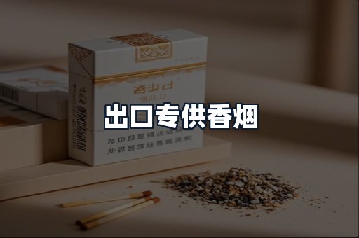 出口专供香烟